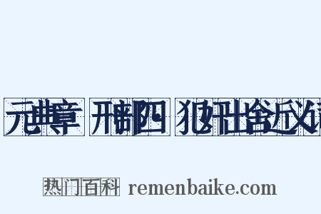 元典章·刑部四·犯奸出舍近义词是什么意思的图片